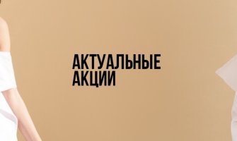 Актуальні акції